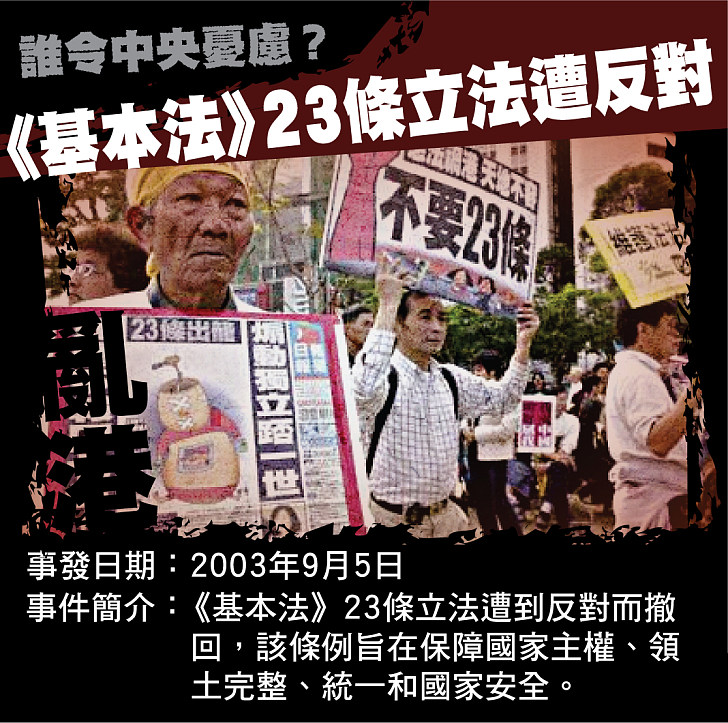 【誰令中央憂慮?】《基本法》23條立法遭反對